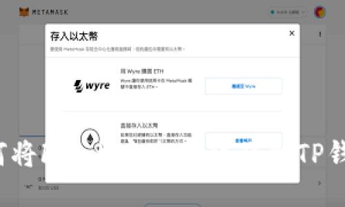 如何将FIL币安全地转移到TP钱包?
