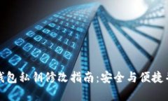TP钱包私钥修改指南:安全与便捷并存