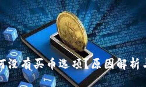 TP钱包为何没有买币选项?原因解析与解决方案