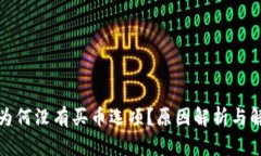 TP钱包为何没有买币选项?原因解析与解决方案