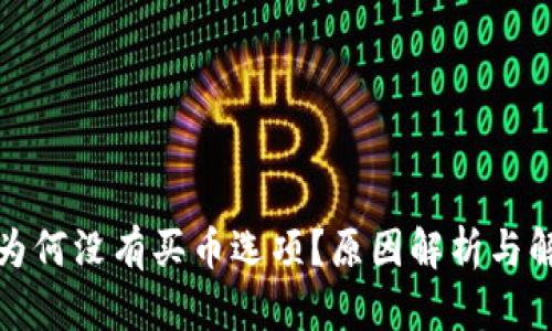 TP钱包为何没有买币选项?原因解析与解决方案