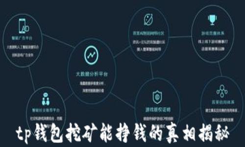 tp钱包挖矿能挣钱的真相揭秘