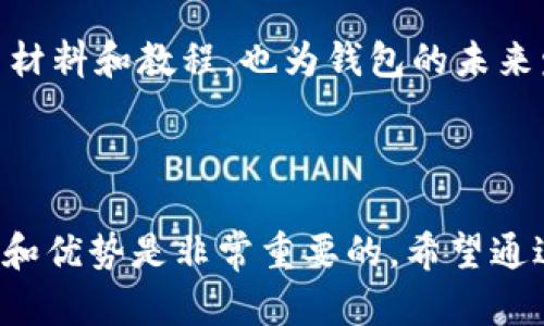   TP钱包地址中的HD是什么意思？ / 

 guanjianci TP钱包, HD钱包, 钱包地址, 区块链 /guanjianci 

## 内容主体大纲

1. **引言**
   - TP钱包概述
   - HD钱包的基本概念

2. **HD钱包的作用**
   - 生成和管理多个地址
   - 提高安全性与隐私保护

3. **TP钱包地址解析**
   - 地址结构分析
   - “HD”标识的含义

4. **HD钱包与传统钱包的区别**
   - 管理方式
   - 安全性对比

5. **如何使用TP钱包的HD地址**
   - 创建HD钱包地址的步骤
   - 使用HD地址的注意事项

6. **常见问题解答**
   - 什么是非HD地址？
   - 为什么HD地址更安全？
   - 七个常见的TP钱包使用错误及解决方案
   - HD钱包的优缺点比较
   - 未来钱包技术的发展趋势
   - TP钱包的社区支持与资源

7. **总结**

---

### 引言

区块链技术的普及使得越来越多的人开始接触加密货币，而TP钱包作为一种数字资产管理工具，受到了众多用户的青睐。在使用TP钱包时，我们可能会发现地址中有“HD”字样，这让不少用户感到困惑。那么，TP钱包地址中的HD具体是什么意思呢？本文将对这一问题进行深入分析。

### HD钱包的作用

HD，即Hierarchical Deterministic（分层确定性），是指一种钱包生成方法，可以根据一个主种子生成多个子地址。相较于传统的钱包，每一个地址的生成都需要独立的私钥，HD钱包可以通过一个主私钥来生成多个子地址，极大地方便了用户管理多重地址。

HD钱包的主要作用在于：首先，它允许用户方便地生成无限数量的地址，每次接收资金可以使用不同的地址，提高用户的隐私保护；其次，HD钱包的恢复功能使得用户只需记住一个主种子，就可以恢复所有生成的地址及其余额。

### TP钱包地址解析

TP钱包中包含“HD”字样的地址，意味着该地址是HD钱包生成的。HD钱包的地址结构通常遵循BIP32/BIP44等标准，允许用户在区块链网络中以更加灵活和安全的方式生成地址。

具体来看，TP钱包地址由前缀、网络标识符、主公钥以及对应的一组地址组成；“HD”则表明该地址是基于某个主私钥生成。用户在交易时可能会看到类似“HD-1”、“HD-2”的地址，这表明这些地址都是通过相同的主私钥衍生出来的。

### HD钱包与传统钱包的区别

传统钱包生成地址的方式较为简单，每个地址具备独立性，用户需要单独保存多个私钥。而HD钱包则通过一个主私钥管理多个地址，这种结构在安全性及管理上都有显著的优势。

安全性方面，HD钱包的设计结构使得即使某个子地址的私钥被盗，攻击者也无法轻易获取其他地址的私钥。此外，HD钱包在交易时，用户可以频繁更换地址，使得追踪交易记录变得困难，有效保护了用户的隐私。

### 如何使用TP钱包的HD地址

使用TP钱包的HD地址非常简单。用户在创建钱包时，可以选择生成HD钱包。在生成过程中，系统会向用户提供一个种子，这个种子需要妥善保存，因为它是恢复所有地址的唯一依据。

在使用HD地址进行交易时，用户可以选择使用不同的子地址进行网络交易，以此来提高隐私保护。同时，用户可以随时使用相同的主私钥生成更多的子地址，适应自己的需求。

### 常见问题解答

#### 什么是非HD地址？

非HD地址是指那些不使用层次结构生成的地址。这些地址通常是随机生成的，每个地址都关联着其独特私钥。非HD地址的管理相对复杂，用户需要为每个地址单独管理和备份私钥，安全性相对较低。

#### 为什么HD地址更安全？

HD地址相较于传统的非HD地址更安全，主要体现在其结构和生成机制。由于HD地址由一个主私钥衍生而来，用户只需记住这一主私钥即可，如果某个子地址的私钥被盗，攻击者仍然无法获取主私钥和其他子地址的私钥，从而保障了整体资产的安全。

#### 七个常见的TP钱包使用错误及解决方案

用户在使用TP钱包时，常常会犯一些错误，例如误操作导致地址信息丢失、未备份主种子等。了解这些错误及其解决方案，能够有效避免在交易过程中遇到的问题。

#### HD钱包的优缺点比较

HD钱包虽然在许多方面表现优异，但并非没有缺点。我们需要对比HD钱包与传统钱包的优缺点，从而做出合适的选择。

#### 未来钱包技术的发展趋势

随着区块链技术的不断进步，钱包技术也在不断更新换代。未来，HD钱包的功能可能会更加丰富，安全性也将得到进一步提高。了解未来发展趋势有助于用户选择合适的钱包工具。

#### TP钱包的社区支持与资源

TP钱包背后有着强大的社区支持，许多开发者和用户在积极分享他们的经验和资源。这些社区支持为用户提供了丰富的使用材料和教程，也为钱包的未来发展提供了有效的推动力。

### 总结

TP钱包中的HD地址为用户提供了更高的安全性和隐私保护，同时也简化了多地址的管理。在选择钱包时，了解HD钱包的特点和优势是非常重要的。希望通过本文的介绍，能够帮助您更好地理解TP钱包中的HD地址，并在使用过程中更加得心应手。