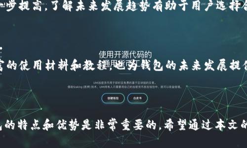   TP钱包地址中的HD是什么意思？ / 

 guanjianci TP钱包, HD钱包, 钱包地址, 区块链 /guanjianci 

## 内容主体大纲

1. **引言**
   - TP钱包概述
   - HD钱包的基本概念

2. **HD钱包的作用**
   - 生成和管理多个地址
   - 提高安全性与隐私保护

3. **TP钱包地址解析**
   - 地址结构分析
   - “HD”标识的含义

4. **HD钱包与传统钱包的区别**
   - 管理方式
   - 安全性对比

5. **如何使用TP钱包的HD地址**
   - 创建HD钱包地址的步骤
   - 使用HD地址的注意事项

6. **常见问题解答**
   - 什么是非HD地址？
   - 为什么HD地址更安全？
   - 七个常见的TP钱包使用错误及解决方案
   - HD钱包的优缺点比较
   - 未来钱包技术的发展趋势
   - TP钱包的社区支持与资源

7. **总结**

---

### 引言

区块链技术的普及使得越来越多的人开始接触加密货币，而TP钱包作为一种数字资产管理工具，受到了众多用户的青睐。在使用TP钱包时，我们可能会发现地址中有“HD”字样，这让不少用户感到困惑。那么，TP钱包地址中的HD具体是什么意思呢？本文将对这一问题进行深入分析。

### HD钱包的作用

HD，即Hierarchical Deterministic（分层确定性），是指一种钱包生成方法，可以根据一个主种子生成多个子地址。相较于传统的钱包，每一个地址的生成都需要独立的私钥，HD钱包可以通过一个主私钥来生成多个子地址，极大地方便了用户管理多重地址。

HD钱包的主要作用在于：首先，它允许用户方便地生成无限数量的地址，每次接收资金可以使用不同的地址，提高用户的隐私保护；其次，HD钱包的恢复功能使得用户只需记住一个主种子，就可以恢复所有生成的地址及其余额。

### TP钱包地址解析

TP钱包中包含“HD”字样的地址，意味着该地址是HD钱包生成的。HD钱包的地址结构通常遵循BIP32/BIP44等标准，允许用户在区块链网络中以更加灵活和安全的方式生成地址。

具体来看，TP钱包地址由前缀、网络标识符、主公钥以及对应的一组地址组成；“HD”则表明该地址是基于某个主私钥生成。用户在交易时可能会看到类似“HD-1”、“HD-2”的地址，这表明这些地址都是通过相同的主私钥衍生出来的。

### HD钱包与传统钱包的区别

传统钱包生成地址的方式较为简单，每个地址具备独立性，用户需要单独保存多个私钥。而HD钱包则通过一个主私钥管理多个地址，这种结构在安全性及管理上都有显著的优势。

安全性方面，HD钱包的设计结构使得即使某个子地址的私钥被盗，攻击者也无法轻易获取其他地址的私钥。此外，HD钱包在交易时，用户可以频繁更换地址，使得追踪交易记录变得困难，有效保护了用户的隐私。

### 如何使用TP钱包的HD地址

使用TP钱包的HD地址非常简单。用户在创建钱包时，可以选择生成HD钱包。在生成过程中，系统会向用户提供一个种子，这个种子需要妥善保存，因为它是恢复所有地址的唯一依据。

在使用HD地址进行交易时，用户可以选择使用不同的子地址进行网络交易，以此来提高隐私保护。同时，用户可以随时使用相同的主私钥生成更多的子地址，适应自己的需求。

### 常见问题解答

#### 什么是非HD地址？

非HD地址是指那些不使用层次结构生成的地址。这些地址通常是随机生成的，每个地址都关联着其独特私钥。非HD地址的管理相对复杂，用户需要为每个地址单独管理和备份私钥，安全性相对较低。

#### 为什么HD地址更安全？

HD地址相较于传统的非HD地址更安全，主要体现在其结构和生成机制。由于HD地址由一个主私钥衍生而来，用户只需记住这一主私钥即可，如果某个子地址的私钥被盗，攻击者仍然无法获取主私钥和其他子地址的私钥，从而保障了整体资产的安全。

#### 七个常见的TP钱包使用错误及解决方案

用户在使用TP钱包时，常常会犯一些错误，例如误操作导致地址信息丢失、未备份主种子等。了解这些错误及其解决方案，能够有效避免在交易过程中遇到的问题。

#### HD钱包的优缺点比较

HD钱包虽然在许多方面表现优异，但并非没有缺点。我们需要对比HD钱包与传统钱包的优缺点，从而做出合适的选择。

#### 未来钱包技术的发展趋势

随着区块链技术的不断进步，钱包技术也在不断更新换代。未来，HD钱包的功能可能会更加丰富，安全性也将得到进一步提高。了解未来发展趋势有助于用户选择合适的钱包工具。

#### TP钱包的社区支持与资源

TP钱包背后有着强大的社区支持，许多开发者和用户在积极分享他们的经验和资源。这些社区支持为用户提供了丰富的使用材料和教程，也为钱包的未来发展提供了有效的推动力。

### 总结

TP钱包中的HD地址为用户提供了更高的安全性和隐私保护，同时也简化了多地址的管理。在选择钱包时，了解HD钱包的特点和优势是非常重要的。希望通过本文的介绍，能够帮助您更好地理解TP钱包中的HD地址，并在使用过程中更加得心应手。