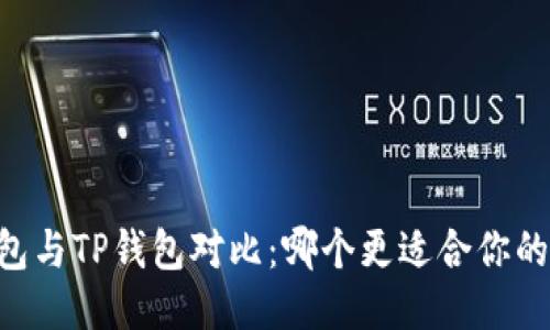 CB钱包与TP钱包对比:哪个更适合你的需求?