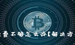 Uniswap手续费不够怎么办?解决方案与技巧详解