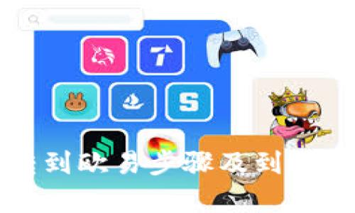 TP钱包转到欧易步骤及到账时间解析