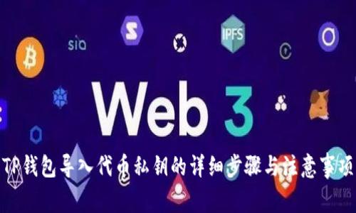 TP钱包导入代币私钥的详细步骤与注意事项