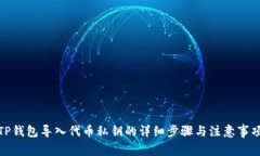 TP钱包导入代币私钥的详细步骤与注意事项