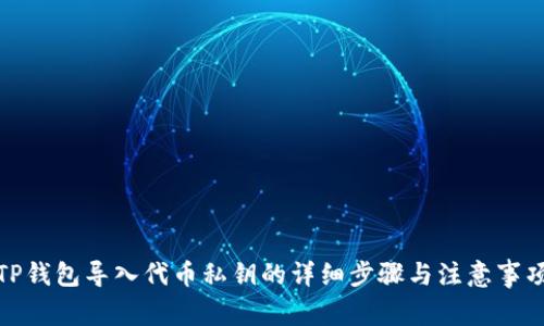TP钱包导入代币私钥的详细步骤与注意事项