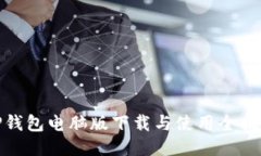 TP钱包电脑版下载与使用全揭秘
