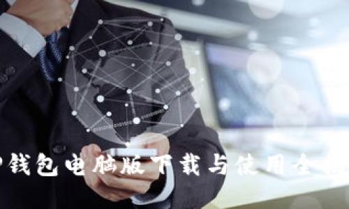 TP钱包电脑版下载与使用全揭秘