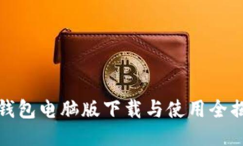 TP钱包电脑版下载与使用全揭秘