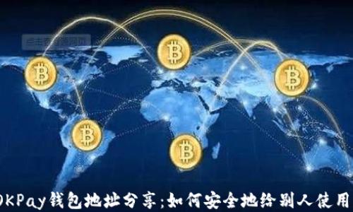 OKPay钱包地址分享:如何安全地给别人使用?