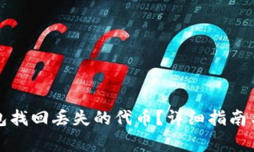 如何使用TP钱包找回丢失的代币?详细指南与常见问题解答