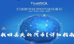 如何使用TP钱包找回丢失的代币?详细指南与常见