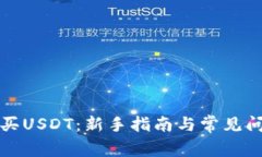 如何购买USDT:新手指南与常见问题解答