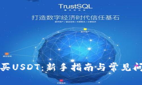 如何购买USDT:新手指南与常见问题解答