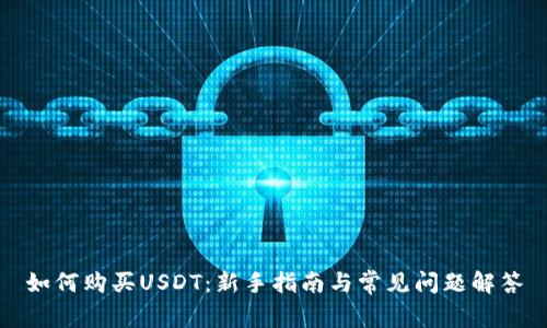 如何购买USDT:新手指南与常见问题解答