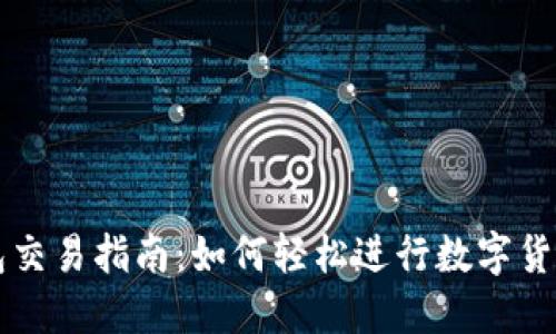 TP钱包交易指南:如何轻松进行数字货币交易