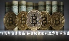 TP钱包交易指南:如何轻松进行数字货币交易