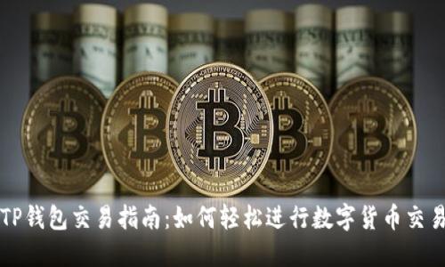 TP钱包交易指南:如何轻松进行数字货币交易