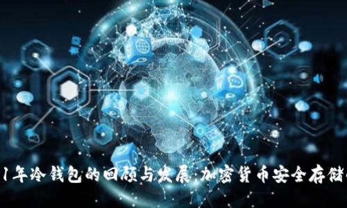 思考
: 2011年冷钱包的回顾与发展:加密货币安全存储的选择