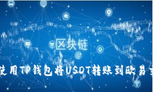 如何使用TP钱包将USDT转账到欧易交易所