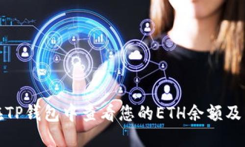 : 如何在TP钱包中查看您的ETH余额及交易记录
