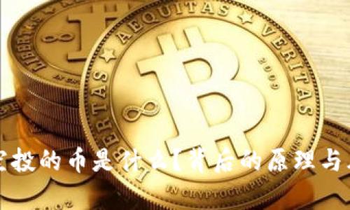 TP钱包空投的币是什么?背后的原理与风险分析