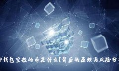 TP钱包空投的币是什么?背后的原理与风险分析