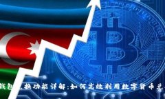 TP钱包兑换功能详解:如何高效利用数字货币兑换