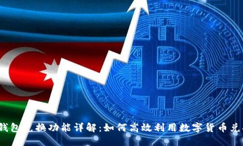 TP钱包兑换功能详解:如何高效利用数字货币兑换?