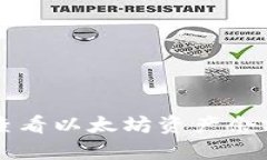 如何在TP钱包中查看以太坊资产余额及相关操作指