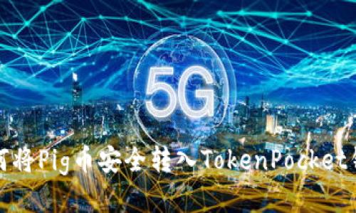 如何将Pig币安全转入TokenPocket钱包