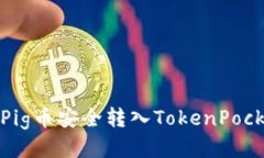 如何将Pig币安全转入TokenPocket钱包