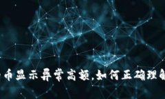 TP钱包的币显示异常高额,如何正确理解和处理?