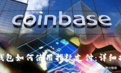 TP钱包如何使用指纹支付:详细指南