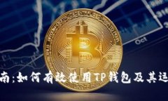 TP钱包使用指南:如何有效使用TP钱包及其运行时
