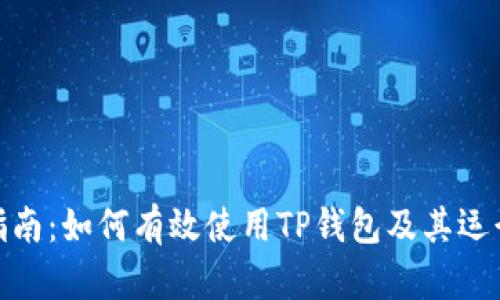 TP钱包使用指南:如何有效使用TP钱包及其运行时间的影响