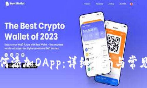 TP钱包如何添加DApp:详细指南与常见问题解答