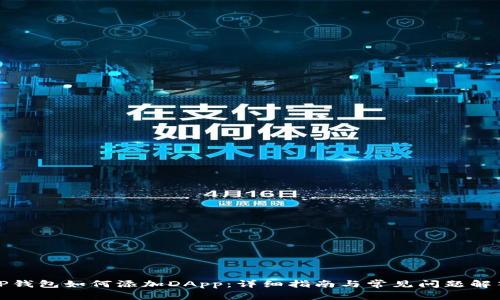 TP钱包如何添加DApp:详细指南与常见问题解答
