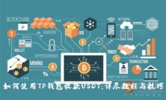 如何使用TP钱包收款USDT:详尽教程与技巧