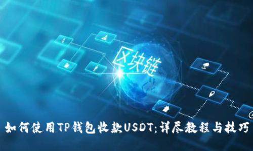 如何使用TP钱包收款USDT:详尽教程与技巧