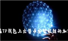 如何在TP钱包上出售币安智能链的加密货币
