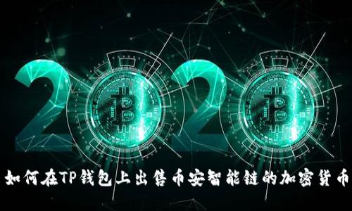 如何在TP钱包上出售币安智能链的加密货币