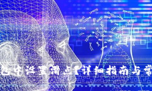 如何在TP钱包中设置滑点?详细指南与常见问题解答