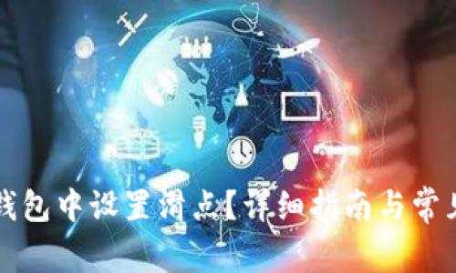 如何在TP钱包中设置滑点?详细指南与常见问题解答