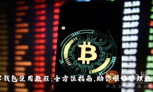 TP数字钱包使用教程:全方位指南,助你顺畅管理数字资产