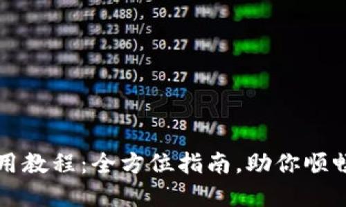 TP数字钱包使用教程:全方位指南,助你顺畅管理数字资产